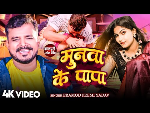 #Video | #प्रमोद प्रेमी यादव | मुनवा के पापा | #Pramod Premi Yadav | Bhojpuri Hit Song 2025