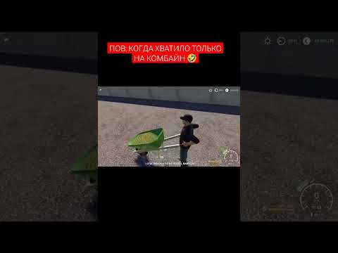 Когда немного не рассчитал финансы 🤣 Farming Simulator