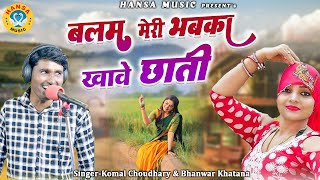 भंवर खटाना और कोमल चौधरी का हॉट रसिया ~ बलम मेरी भबका खावे छाती | Rajasthani New Rasiya |