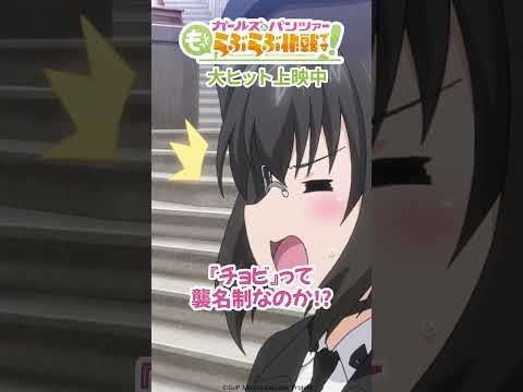 「登りつめてしまった･･･」│『ガールズ＆パンツァー もっとらぶらぶ作戦です！』第1幕より