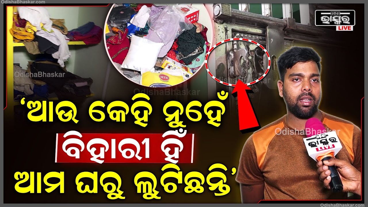 "ମୁଁ ଡେଲି ଯିବା ଆସିବା କରେ ହେଲେ ଆଜି ଦେଖିଲା ବେଳକୁ ଘରୁ ସବୁ ଚୋରେଇକି ନେଇ ଯାଇଛନ୍ତି"