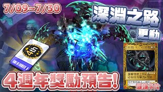 【三小俠】版本答案來了！全新T0神卡問世⚔️四週年預告送全套造型👚深淵之路全面翻新👹｜2025 7/9~7/30 更新週報｜永恆冒險 經典版｜Grand Chase Classic｜全字幕
