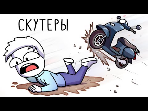 ВСЕ ПРИКОЛЫ СО СКУТЕРОМ КОТОРЫЕ Я ПОМНЮ (анимация)