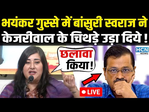 Bansuri Swaraj ने Kejriwal के हिन्दू प्रेम की हवा निकाल दी | Bansuri Swaraj On Kejriwal Live |