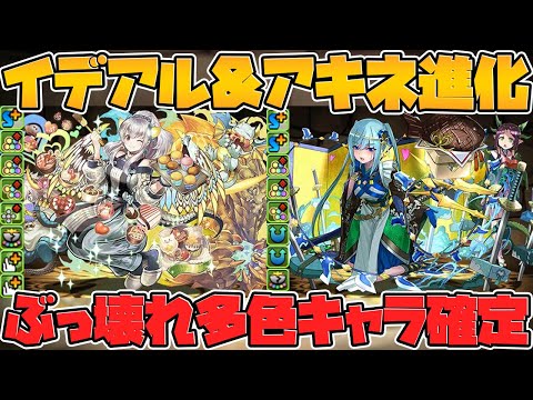 イデアル&アキネに色違い進化追加！多色強キャラに！スーパーゴッドフェス配布決定！【パズドラ】