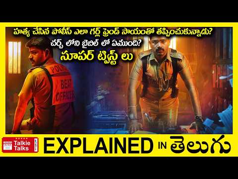 పోలీస్ ఎందుకు హత్య లో ఇరుక్కున్నాడు?-Investigation Thriller movie full story explained in Telugu