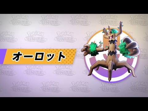 『ポケモンユナイト』ポケモン紹介映像  オーロット