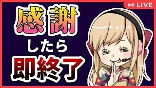 【耐久】感謝したら即終了！？【雑談/FreeTalk】