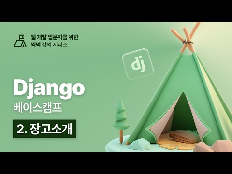 Django 베이스캠프 - 2. 장고 소개