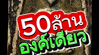 พระสมเด็จพิมพ์ใหญ่วัดระฆัง EP3