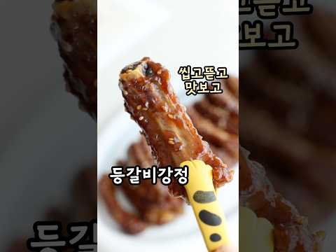 치킨말고 치킨같은 등갈비강정 레시피🍖 #파티웍