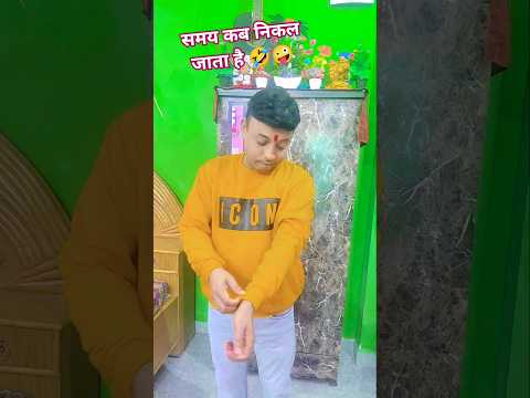 समय कब निकल जाता है😂😂🤪🤣🤣#youtub#comedy#funny#shorts#video@gautampandey5642