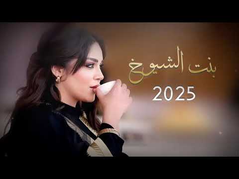 شيلة قووووه 2025 | بنت الشيوخ | اداء محمد الهوشان