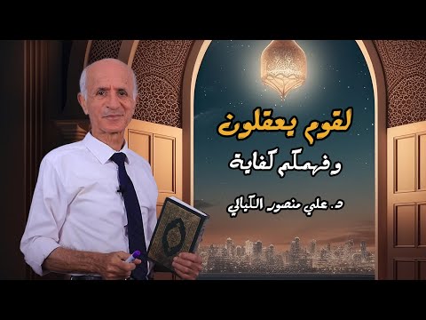 لقوم يعقلون و فهمكم كفاية - علي منصور كيالي