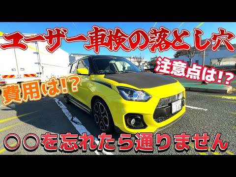 ユーザー車検ってどれだけ安いの！？落ちてしまう注意点と車検費用を公開します！