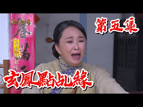 【戲說台灣】玄鳳點乩緣 05