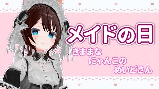 【 メイドの日 】ゆるねこメイドのふぅちゃんがやってきたぞ！ 家事は気が向いたらする。参加もokだよー【 vtuber ふぅちゃん 】