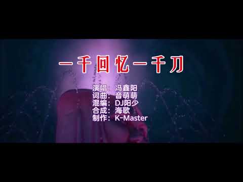 冯鑫阳 《一千回忆一千刀 （DJ阳少版）》 KTV 导唱字幕 （备有伴奏视频）