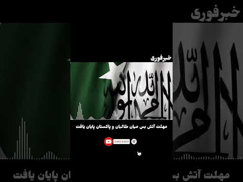 پایان مهلت آتش بس میان طالبان و پاکستان!