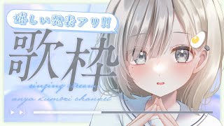 【 #歌枠┆sing 】うれしい発表が付属したうれしい歌枠🌷カラオケJOYSOUND for STREAMER【 杏夜くもり / Re:Ac