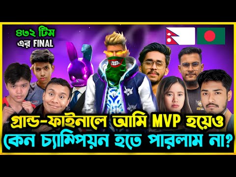 টুর্নামেন্টের ফাইনলে আমি MVP হয়েও কেন হেরে গেলাম?😢কি কি ভুলের কারণে ফাইনলে Champion হতে পারলাম না?
