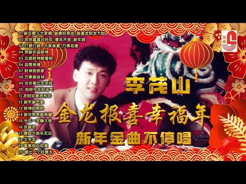 李茂山 – 金龙报喜幸福年｜新年金曲不停唱non stop｜新年歌儿大家唱_新春好预兆_恭喜发财发大财｜欢欢喜喜过好年_春花齐放｜瑞华唱片（Official Lyrics Video）