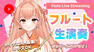 【フルート】フルート生演奏会vol.390【リクエスト受付・中文OK】#vtuber #flute