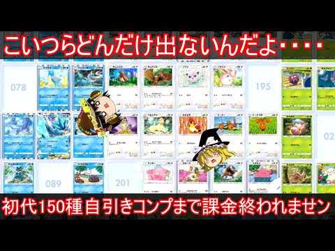 【絶望】初代150種自引きできるまでパック開封終われません【ポケポケ】【ゆっくり実況】【ポケカポケット】Pokémon Trading Card Game Pocket