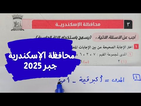 حل امتحان❤️‍🔥محافظة الأسكندرية❤️‍🔥جبر💥ثالثة اعدادي💥ترم أول💥كراسة المعاصر💥2025💥💣