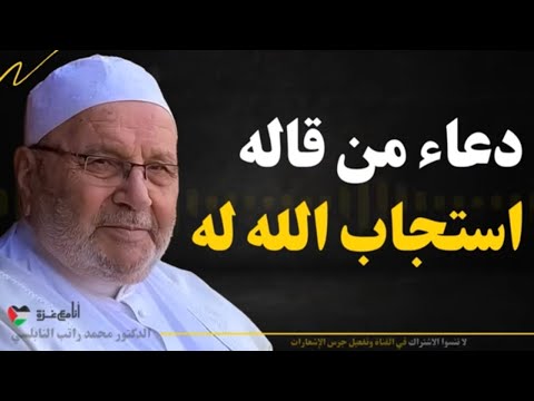 دعاء من قاله استجاب الله له فورًا ودعائه لا يرد أبدًا بإذن الله | محمد راتب النابلسي