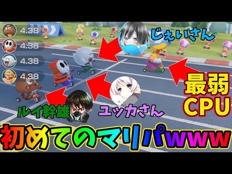 初マリパで最弱CPUにボコボコにされる第五人格実況者たちｗｗｗ【スーパーマリオパーティ】