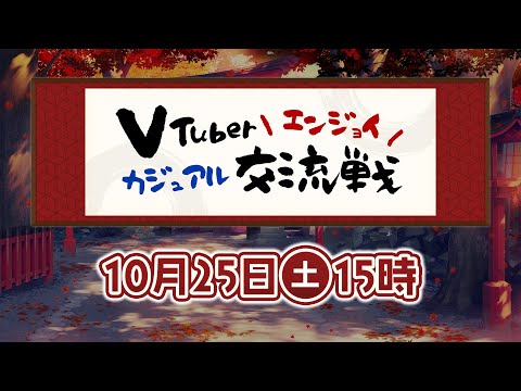 【#雀魂 】VTuberエンジョイカジュアル交流戦