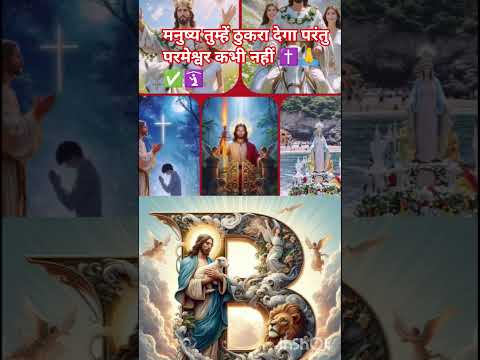 परमेश्वर कापवित्र वचन, मनुष्य तो तुम्हें छोड़ जाएगा परंतु परमेश्वर कभी नहीं 🛐#trending #viral #jesus