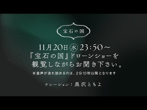 【現地鑑賞用ナレーション音源】『宝石の国』最終巻発売カウントダウン・ドローンショー