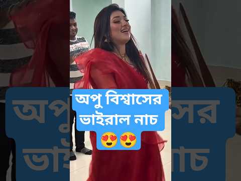 অপু বিশ্বাসের ভাইরাল নাচ 😍দেখে শাকিব খানের 🤩@YouTube #shorts #trending #song #shortsfeed