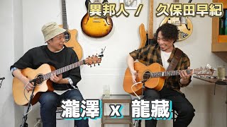 【異邦人 / 久保田早紀】 瀧澤克成&龍蔵コラボセッション！！