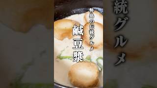 日本のスーパーで取得できる材料で鹹豆漿を作りました #料理 #ひとり暮らし  #中華料理