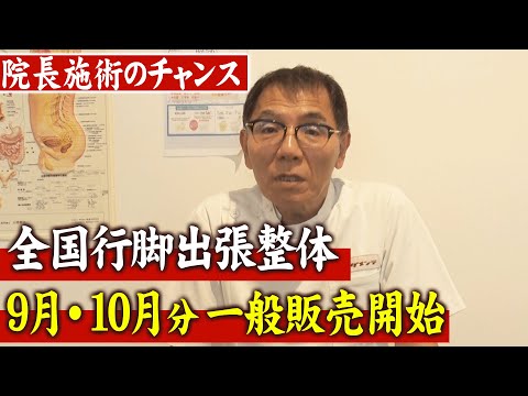 【全国出張整体】追加で一部地域解放！院長の施術が受けられる出張施術！一般開放は6/22(日)11:00から！