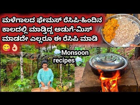 🌧ಮಳೆಗಾಲದ ಫೇಮಸ್ ರೆಸಿಪಿ-ಹಿಂದಿನ ಕಾಲದಲ್ಲಿ ಮಾಡ್ತಿದ್ದ ಅಡುಗೆ-ಮಿಸ್ ಮಾಡದೇ ಎಲ್ಲರೂ ಈ ರೆಸಿಪಿ ಮಾಡಿ😋👌🏻🌧