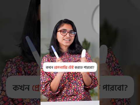 প্রেগন্যান্সি টেস্ট কখন করব?