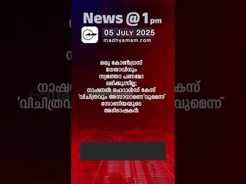 News @1 PM | One Minute News | പ്രധാന വാർത്തകൾ | july 05 |