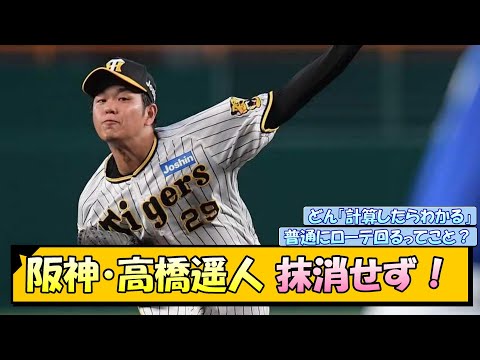 阪神・高橋遥人 抹消せず！【なんJ/2ch/5ch/ネット 反応 まとめ/阪神タイガース/岡田監督】