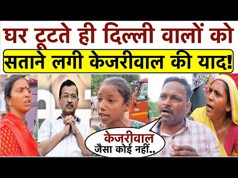 Delhi में गरीबों के घर टूटते ही दिल्ली वालों को सताने लगी केजरीवाल की याद_देखिए क्या बोले लोग
