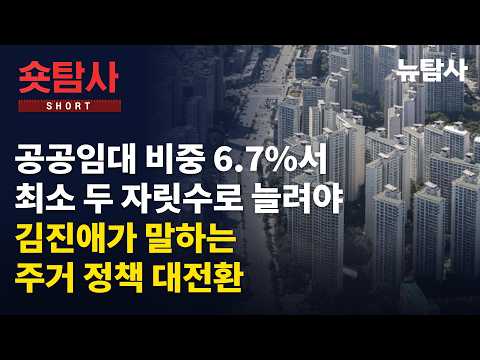 【260929】[정치숏탐사] <strong>공공임대</strong> 비중 6.7%서 최소 두 자릿수로 늘려야, 김진애가 말하는 국가주거정책위원회와 주거 정책 전환