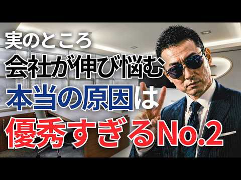 優秀なNo 2が会社を止める3つの理由 その“正しさ”が組織を壊す