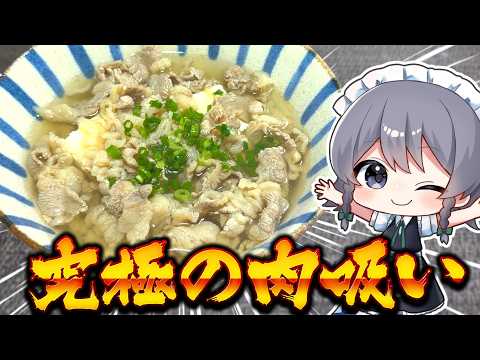 牛肉たっぷり！大阪名物『肉吸い』を本気で作ってみた【料理】【ゆっくり実況】【ゆっくり料理】