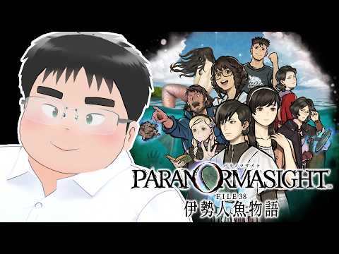 完全新作ホラーアドベンチャーやる|#1 パラノマサイト FILE38 伊勢人魚物語【笛入礼太👓】