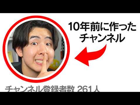 誰かに見つかるまで10年前に作った秘密のチャンネルで配信してみた!