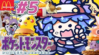 ポケットモンスター ピカチュウ ⋮ 5⋮ マクドナルドな名前のポケモンたちと冒険！ ⋮ 竜山峠るりるら ⋮ 実機 ⋮ 完全初見 ⋮ vtub