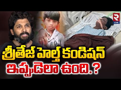 SriTej Health Bulletin | Allu Arjun | Sandhya Theatre Incident | Sri Teja Health Condition Latest